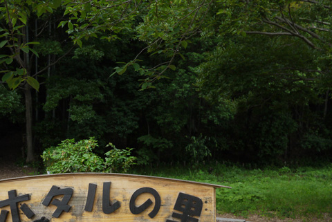埼玉県東松山市ホテルの里