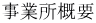事業所概要