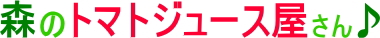 森のトマトジュース屋さん♪