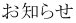 お知らせ 