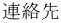 連絡先 