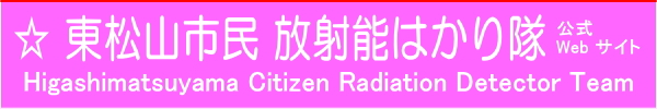東松山市民 放射能はかり隊 公式Webサイト