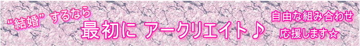 結婚するなら最初にアークリエイト