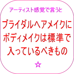 ブライダルヘアメイクにボディメイクは標準で入っているべきもの