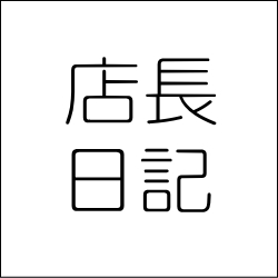 店長日記