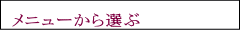メニューから選ぶ