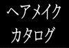 ブライダルヘアメイクカタログ（作品集）