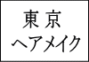 ウエディングヘアメイク東京･横浜･埼玉･千葉･関東エリア