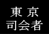 結婚式の司会者東京･横浜･埼玉･千葉･関東エリア