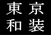 結婚式和装着付けヘアメイク東京･横浜･埼玉･千葉･関東エリア