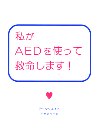 私がＡＥＤを使って救命します