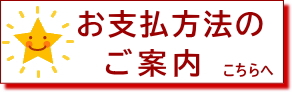 お支払い方法のご案内へ