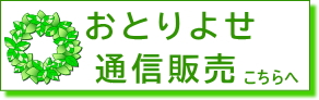 おとりよせ通信販売へ