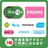 交通系電子マネー使えます