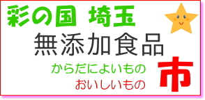 埼玉無添加食品からだによいものおいしいもの市へ