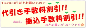 代引き手数料割引