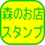 美味しいトマトジュース通販お取り寄せの専門店森のお店ポイントスタンプのご案内へ
