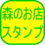 美味しいトマトジュース通販お取り寄せの専門店森のお店ポイントスタンプのご案内へ