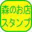 美味しいトマトジュース通販お取り寄せの専門店森のお店ポイントスタンプのご案内へ