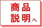商品説明へ