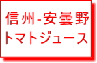 信州安曇野トマトジュースはこちらをクリック