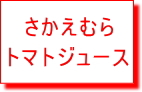 栄村トマトジュースはこちらをクリック