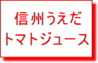 信州うえだトマトジュースはこちらをクリック