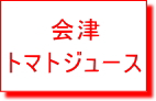 会津トマトジュースはこちらをクリック