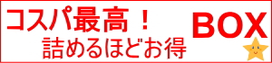 コスパ最高！詰めるほどお得ＢＯＸ☆