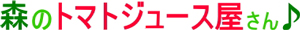 森のトマトジュース屋さん♪