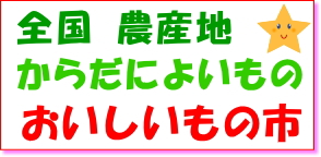 全国農産地からだによいものおいしいもの市へ