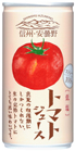 信州-安曇野トマトジュース低塩