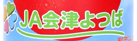 JA会津よつば
