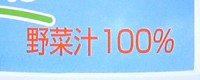 トマト100%